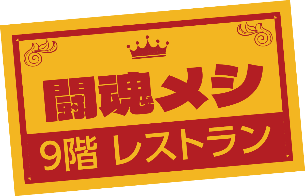 闘魂メシメインビジュアル