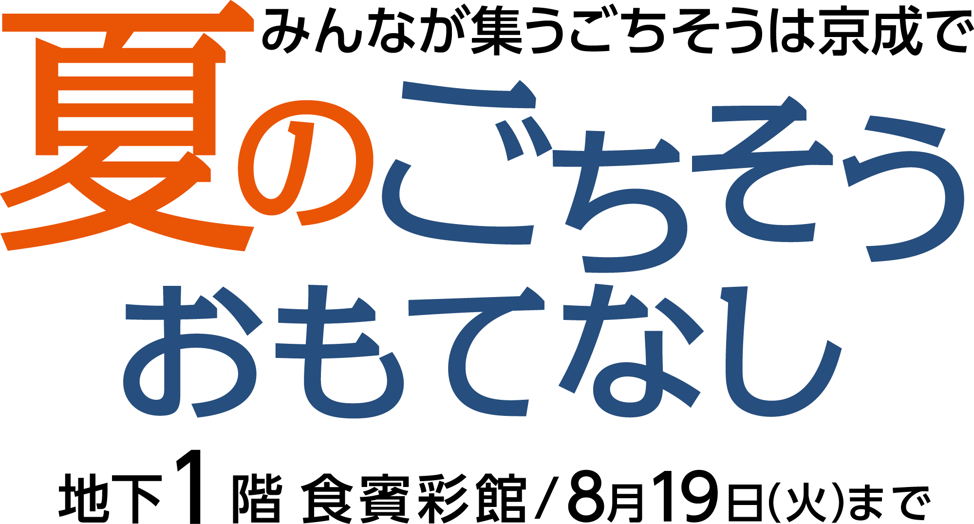 夏のごちそう おもてなしメインビジュアル