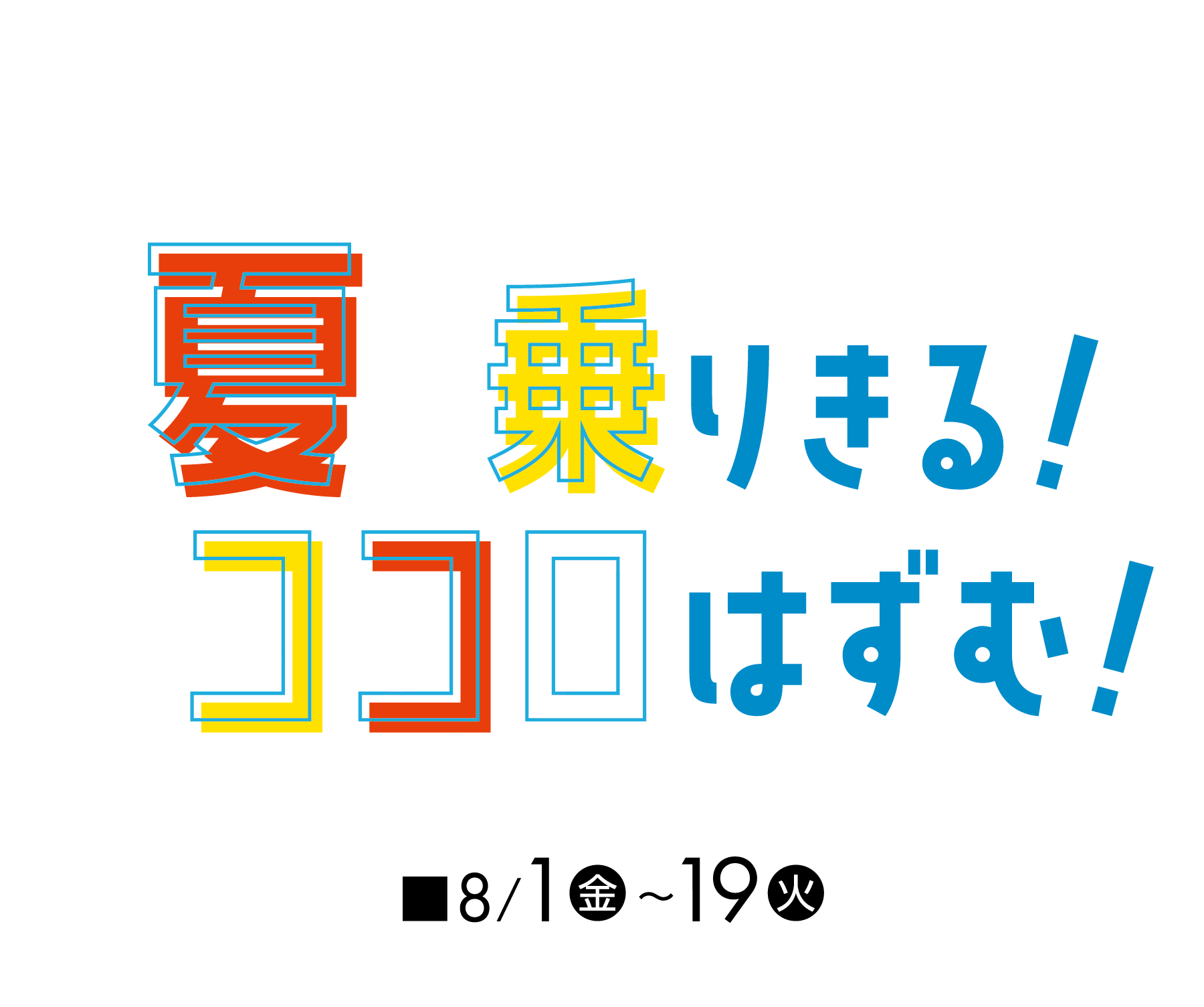 夏を乗り切る！ココロはずむ！メインビジュアル
