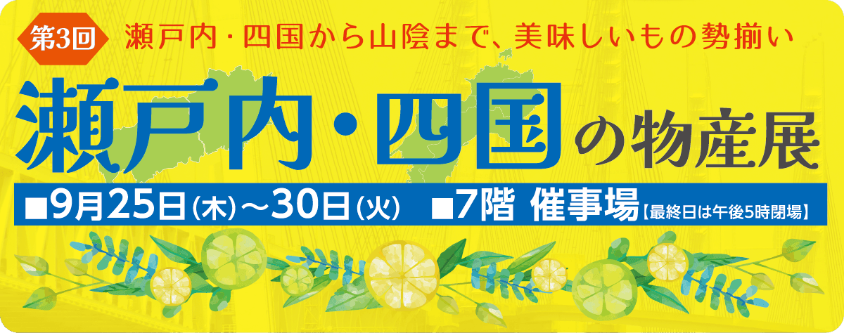 第3回 瀬戸内・四国の物産展＆デニムフェアメインビジュアル