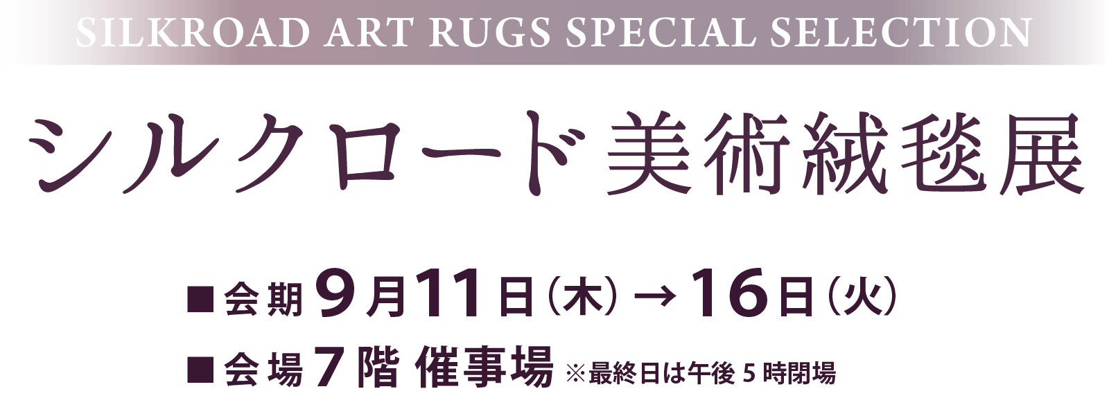  シルクロード美術絨毯展メインビジュアル