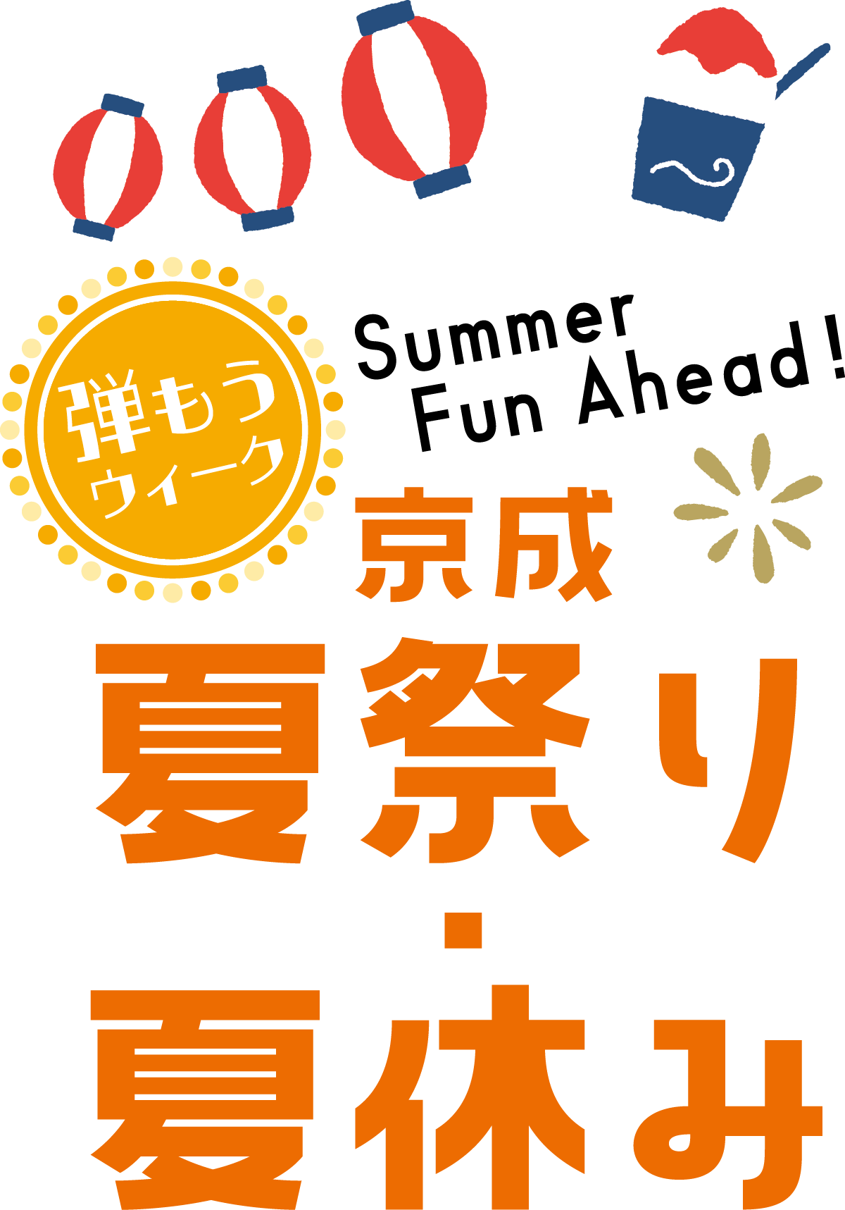 弾もうウィーク 夏祭り・夏休みメインビジュアル