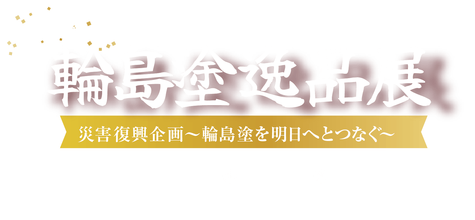 第11回 輪島塗逸品展メインビジュアル