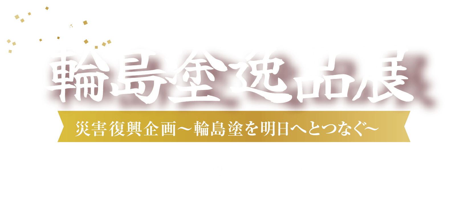 第11回 輪島塗逸品展メインビジュアル