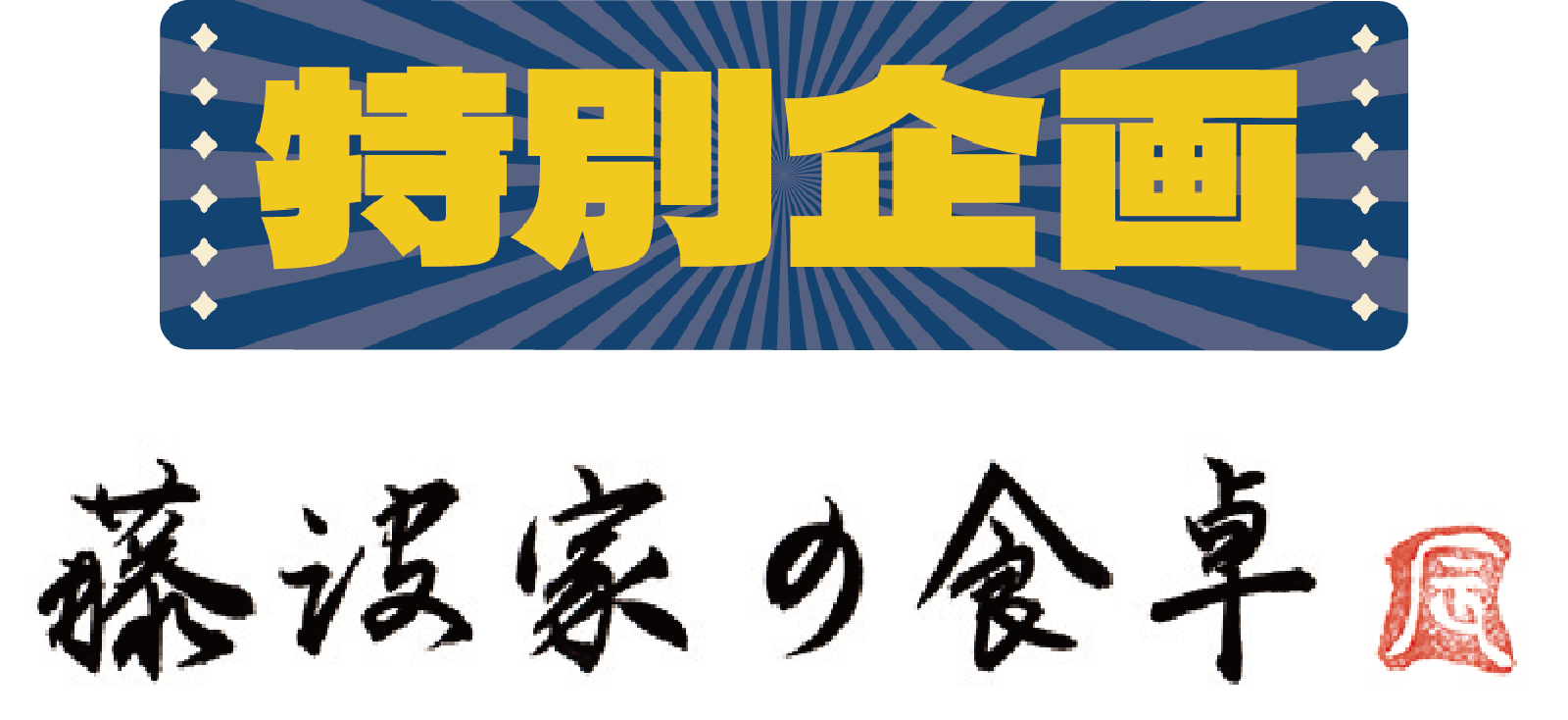 藤波家の食卓メインビジュアル