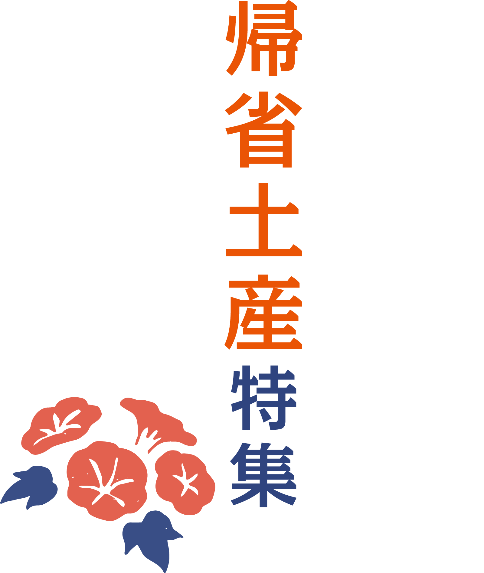 帰省土産特集メインビジュアル
