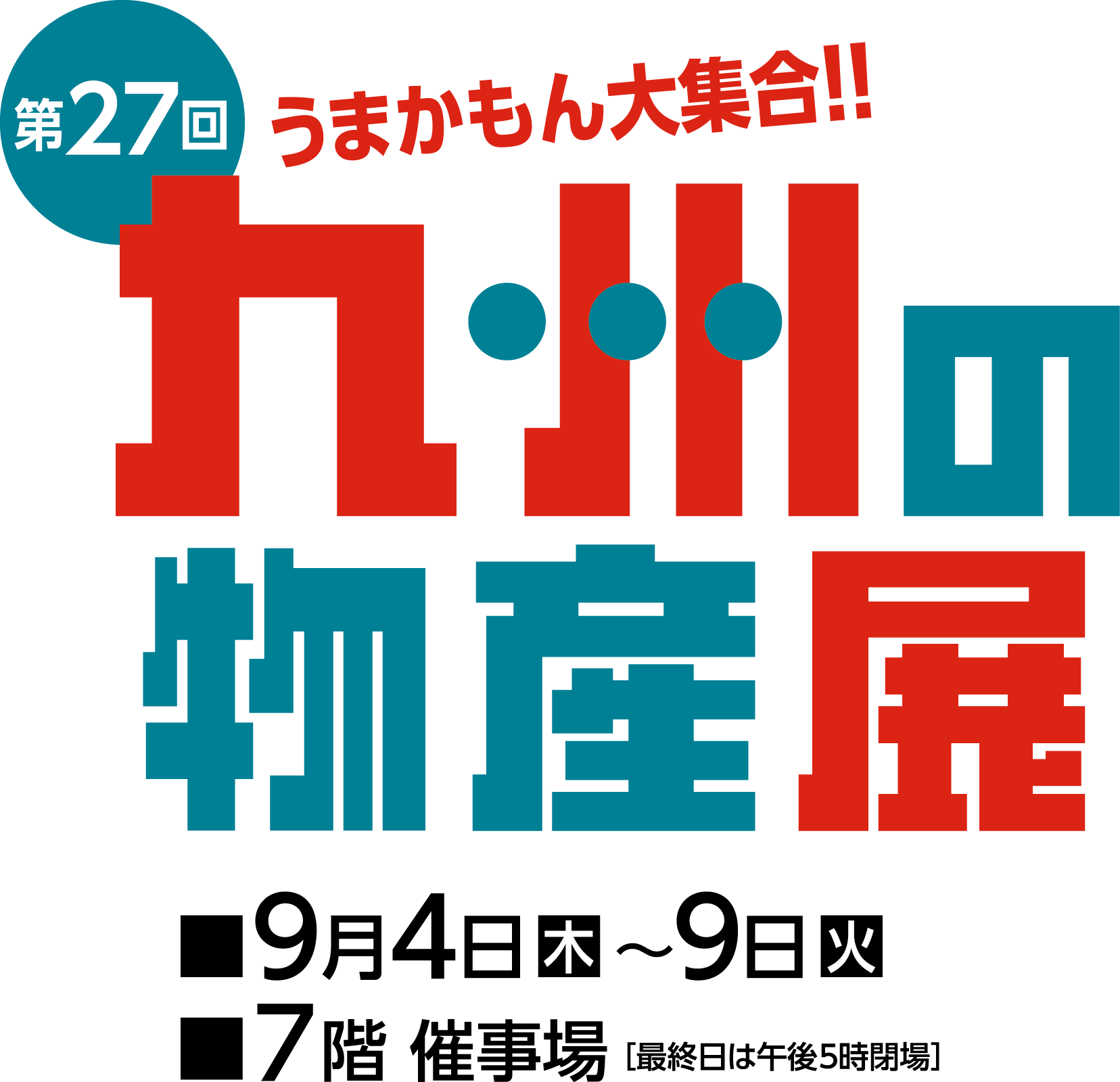 第27回 九州の物産展メインビジュアル
