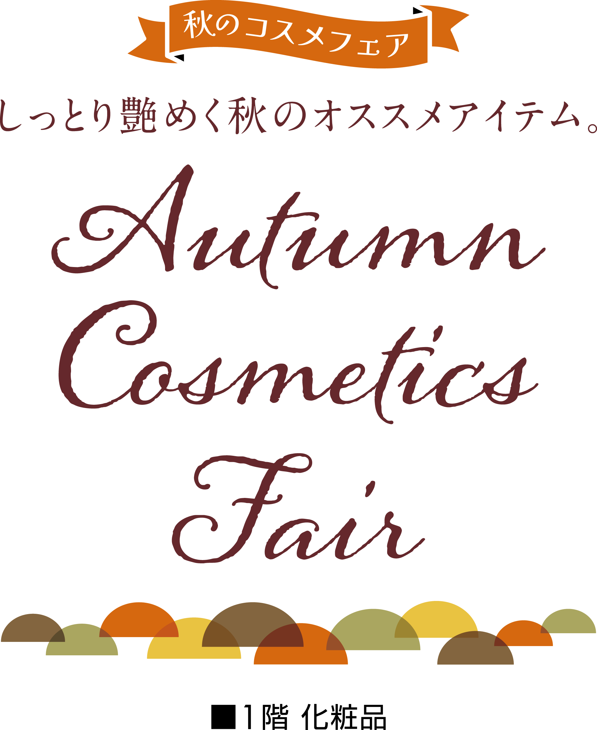Autumn Cosmetics Fairメインビジュアル
