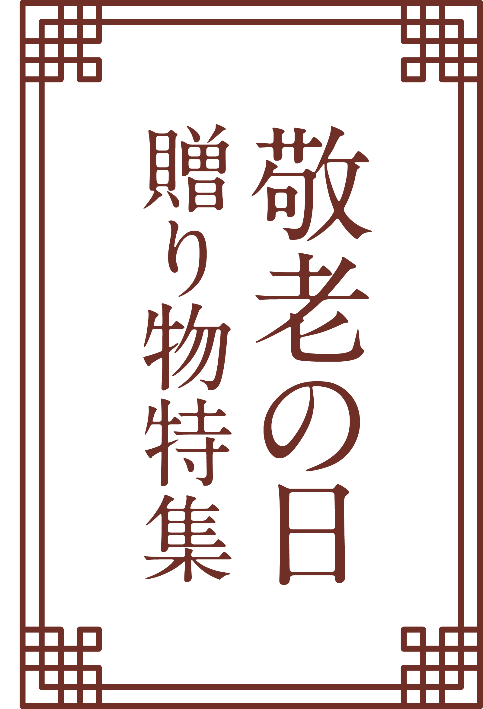 敬老の日特集メインビジュアル