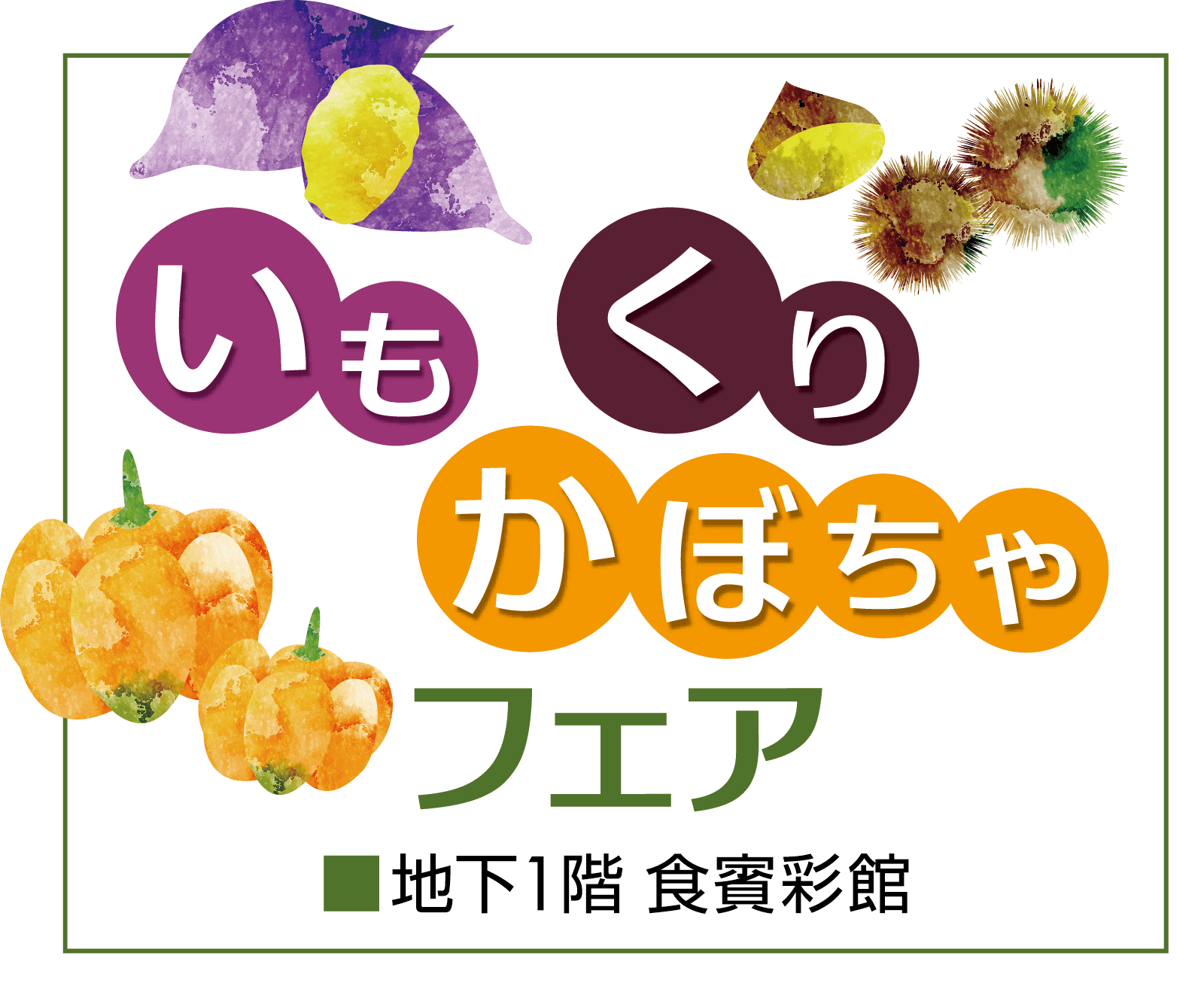 いも・くり・かぼちゃフェアメインビジュアル