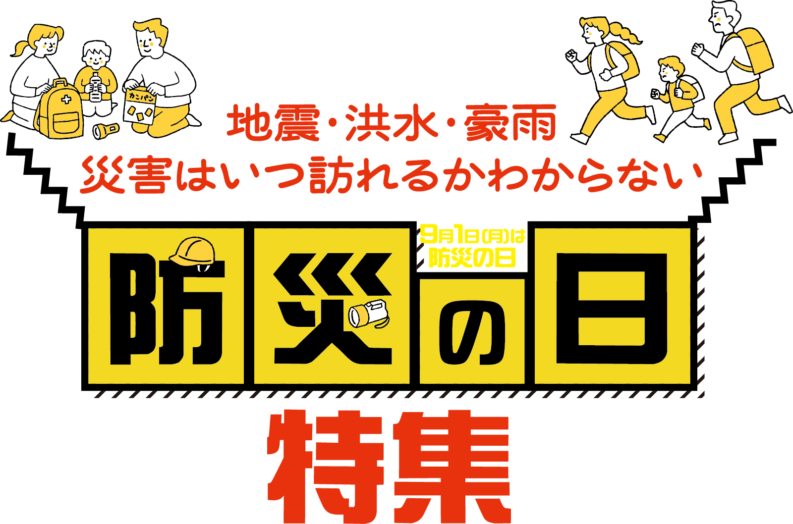 防災の日特集メインビジュアル