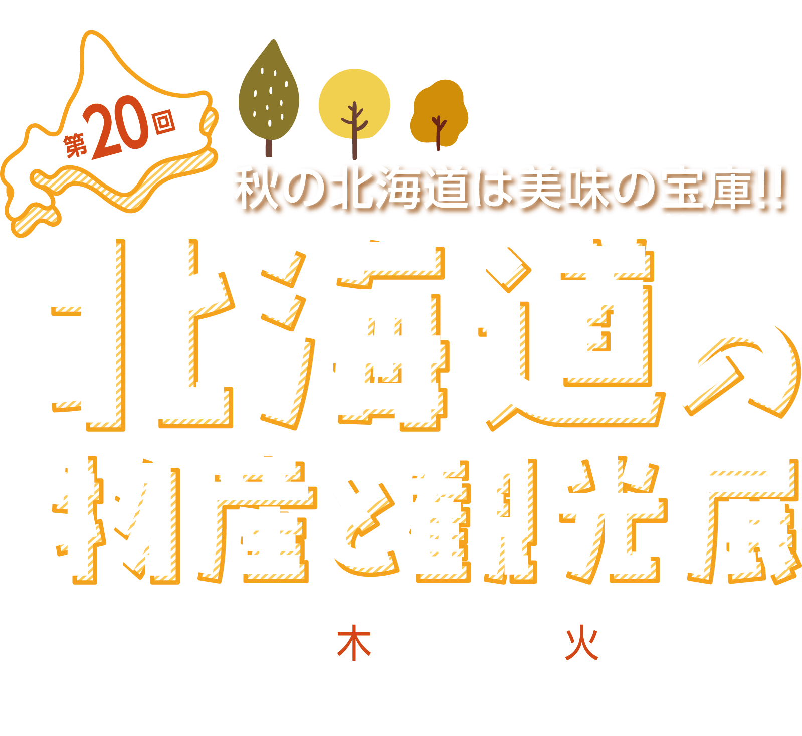 第20回 北海道の物産と観光展メインビジュアル