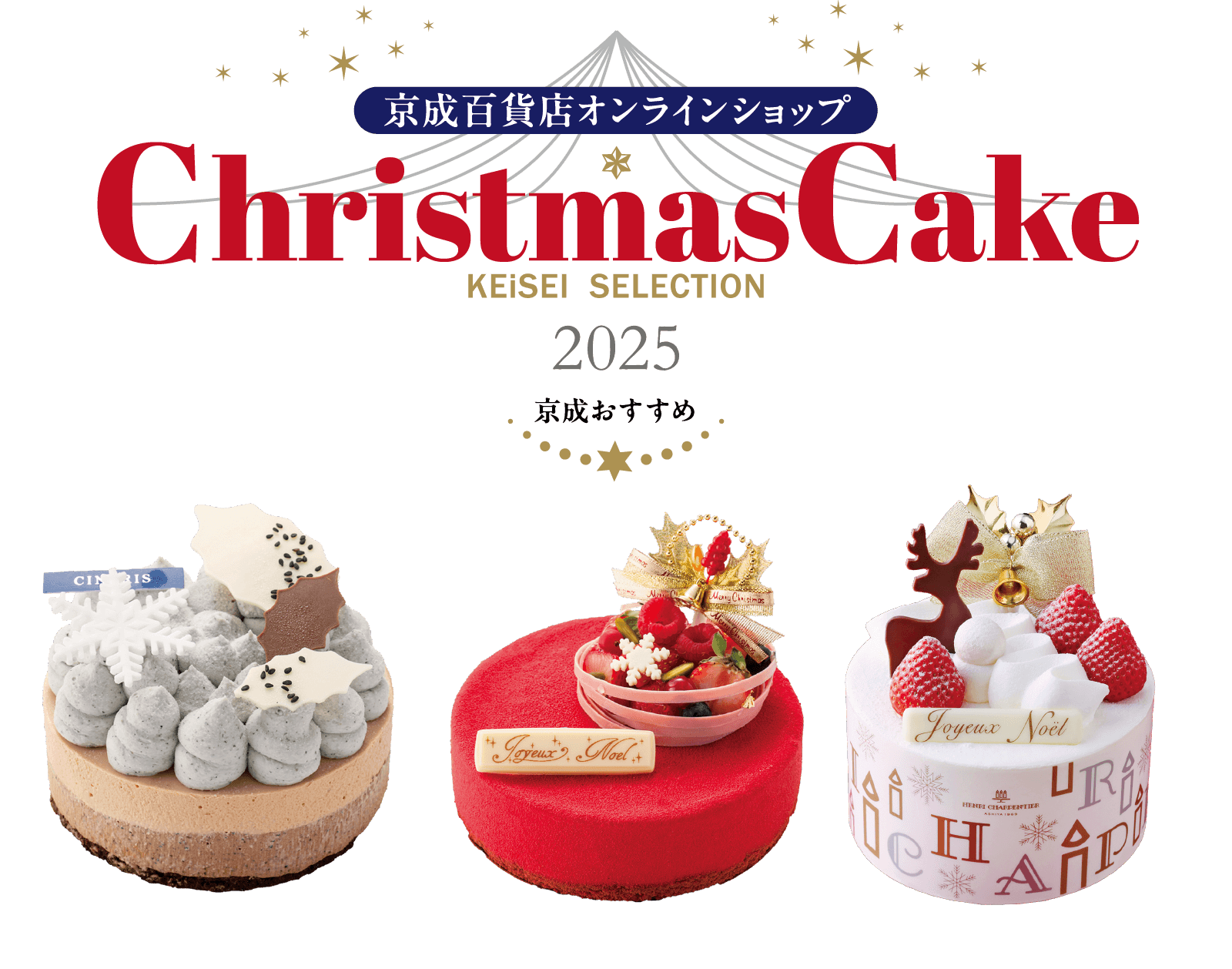 Christmas cake 2025 keisei selectionメインビジュアル
