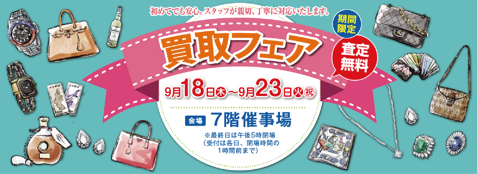 買取フェアメインビジュアル