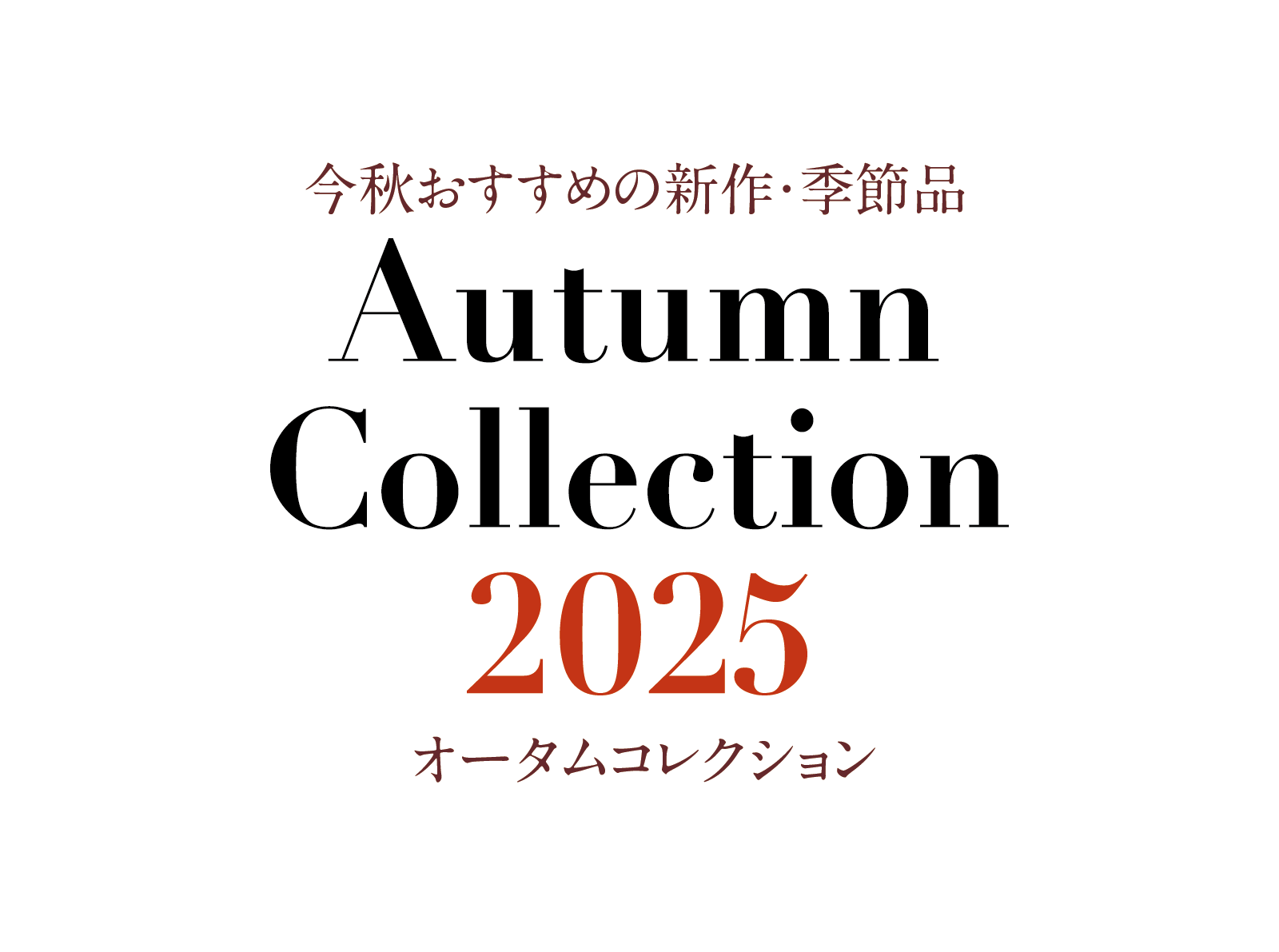 Autumn Collection 2025メインビジュアル