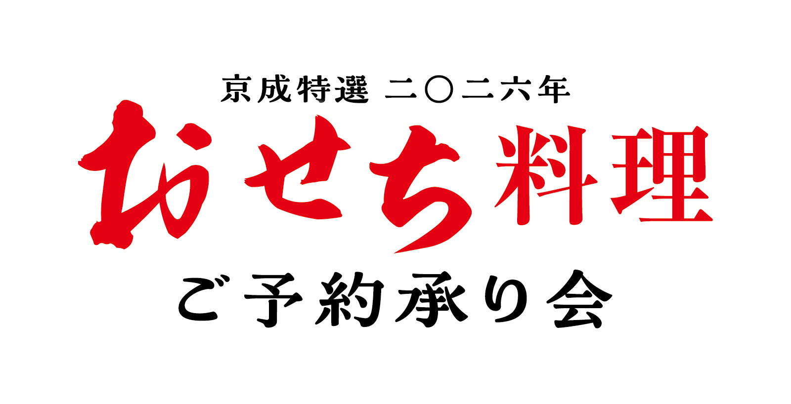 おせち料理ご予約承り会メインビジュアル