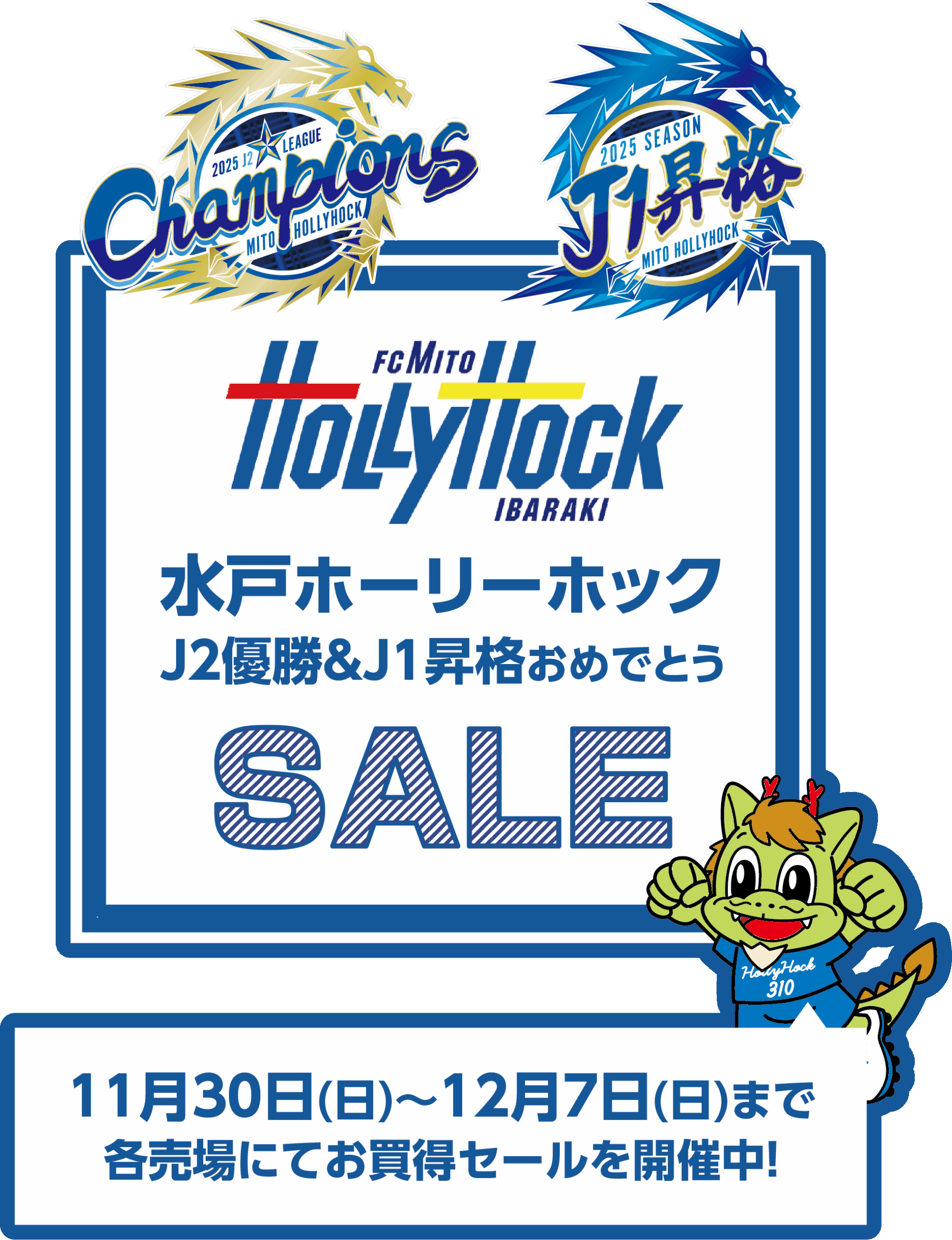 水戸ホーリーホックJ1昇格おめでとうセールメインビジュアル