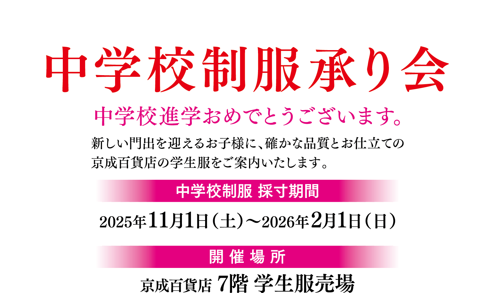 中学校制服承り会メインビジュアル