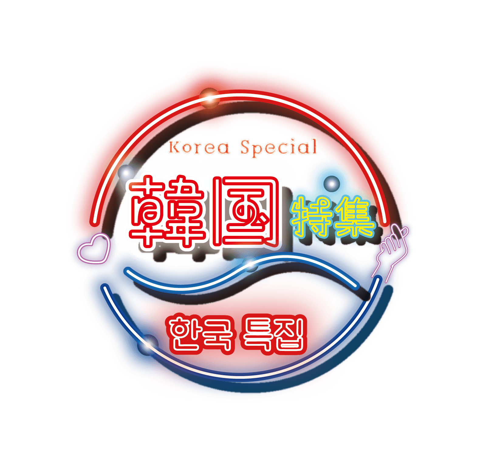 韓国特集メインビジュアル