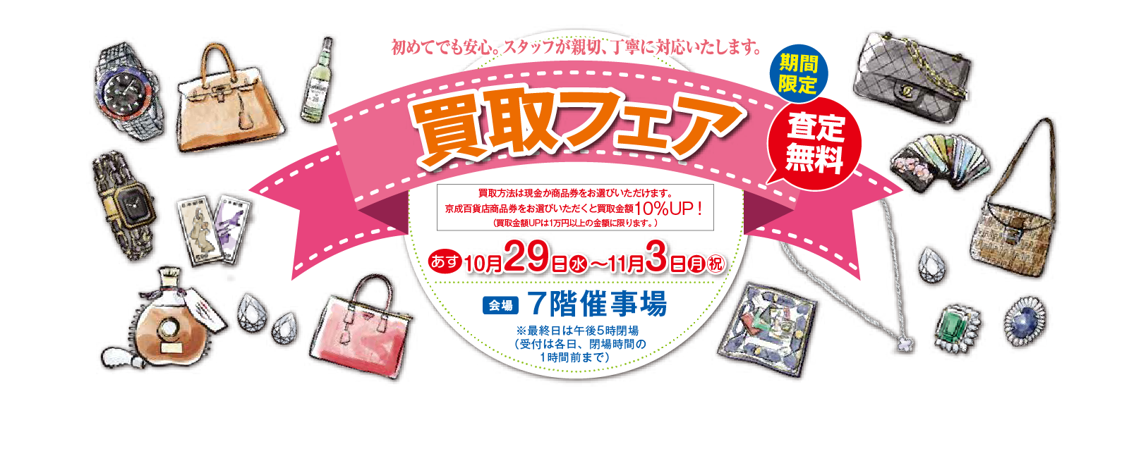 買取フェアメインビジュアル