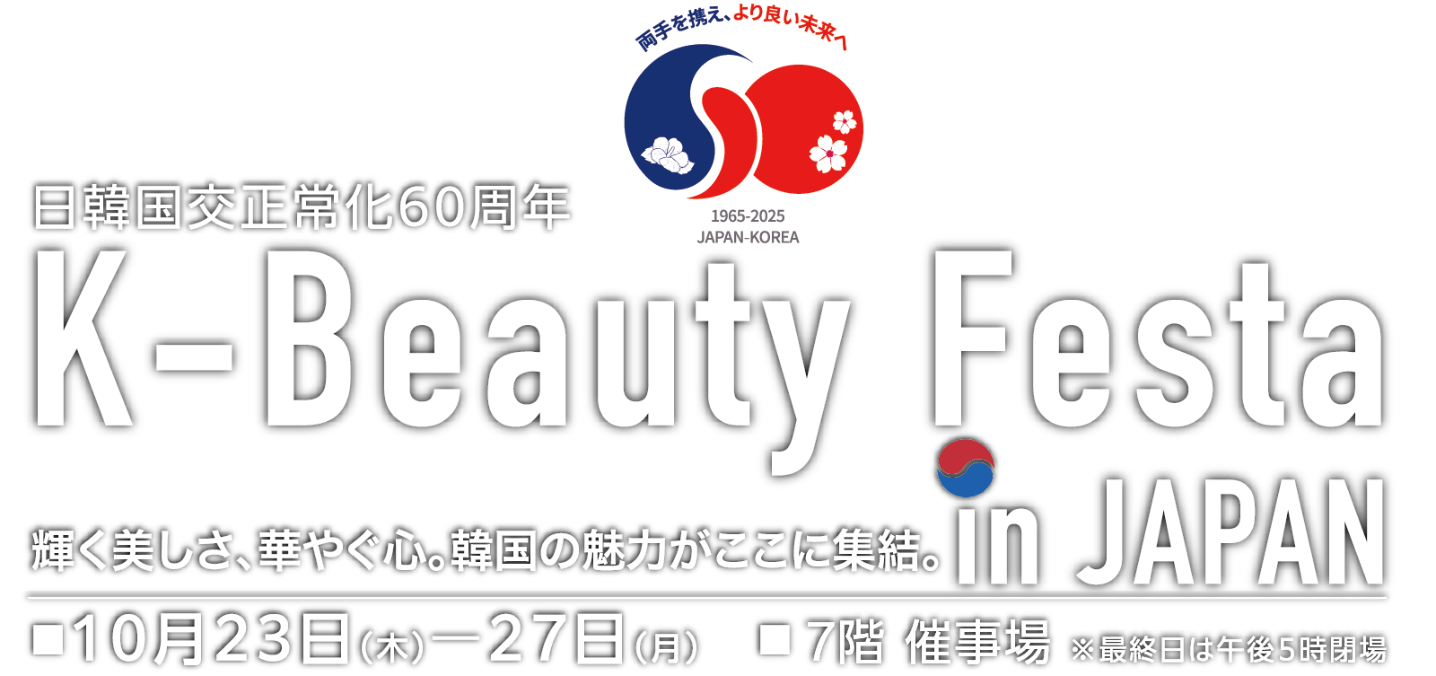 K-Beauty Festaメインビジュアル