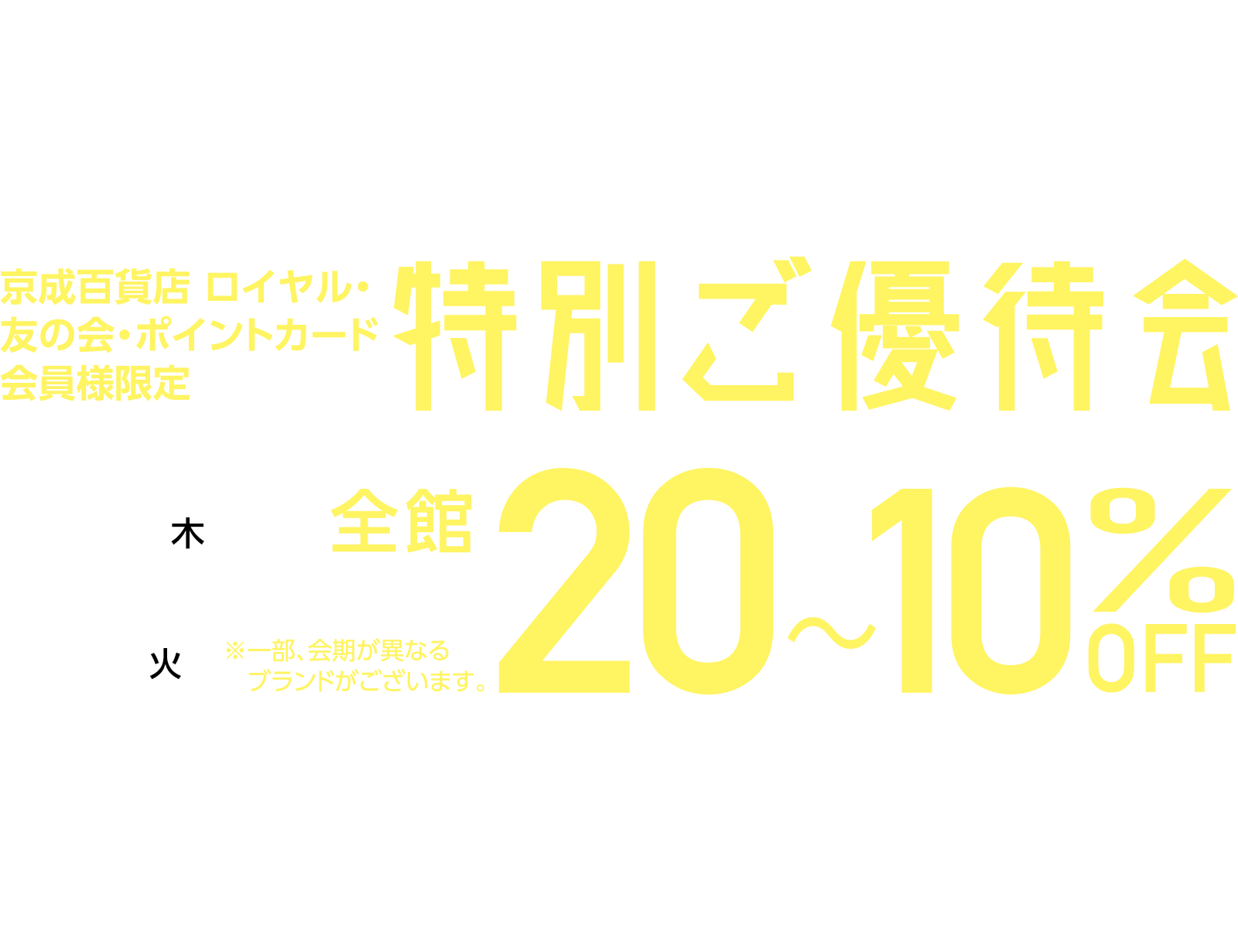 特別ご優待会メインビジュアル