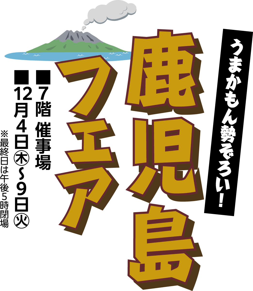 鹿児島フェアメインビジュアル