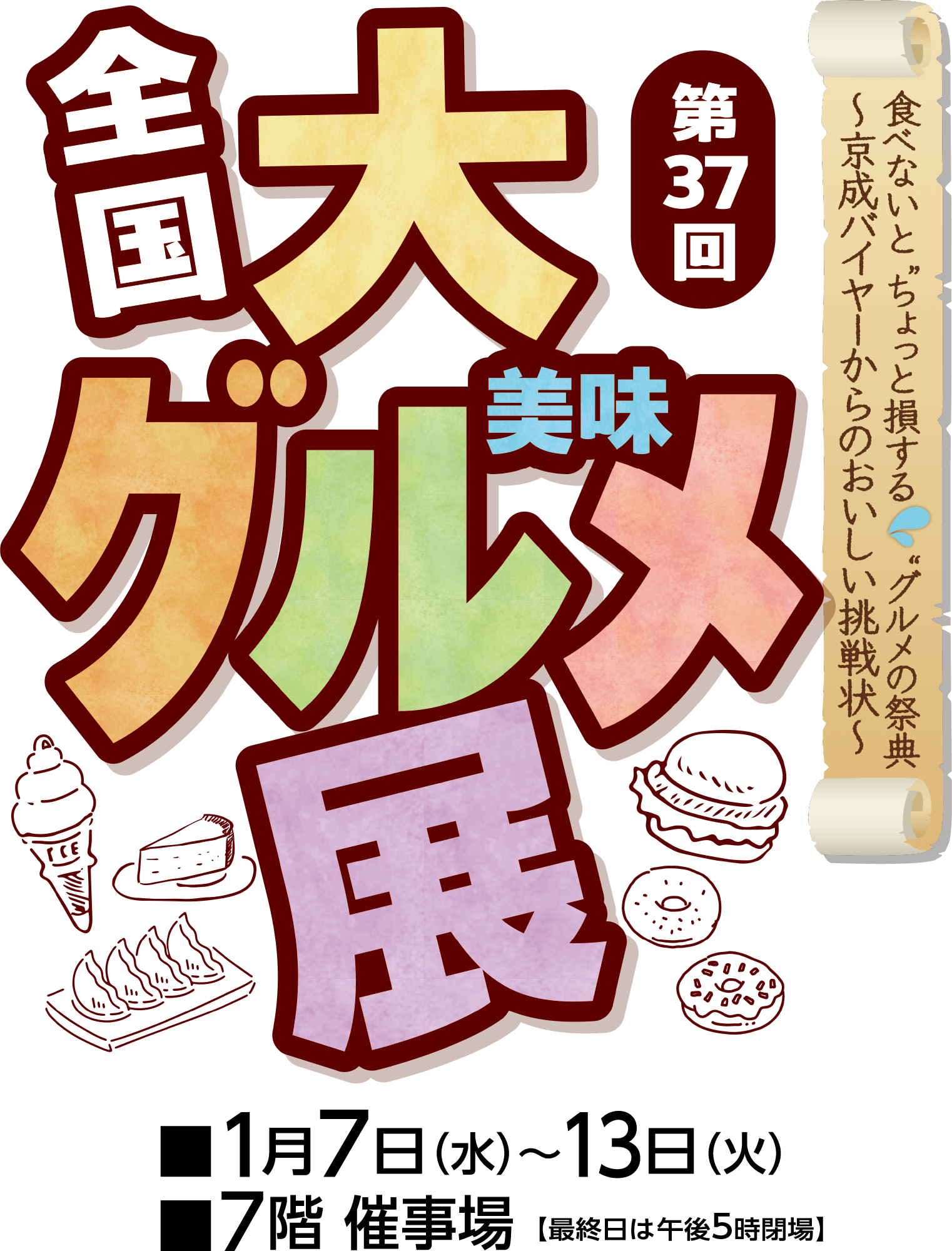 第37回全国大美味展メインビジュアル
