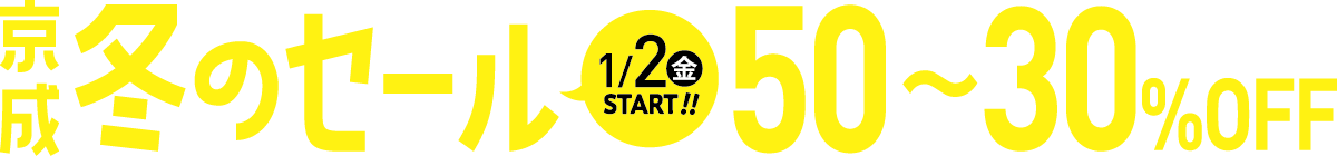 冬のセールメインビジュアル