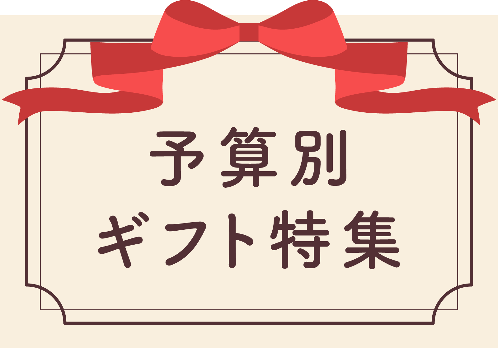 予算別ギフト特集メインビジュアル