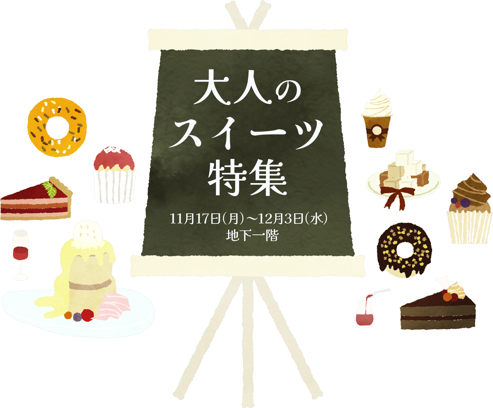 大人のスイーツ特集メインビジュアル