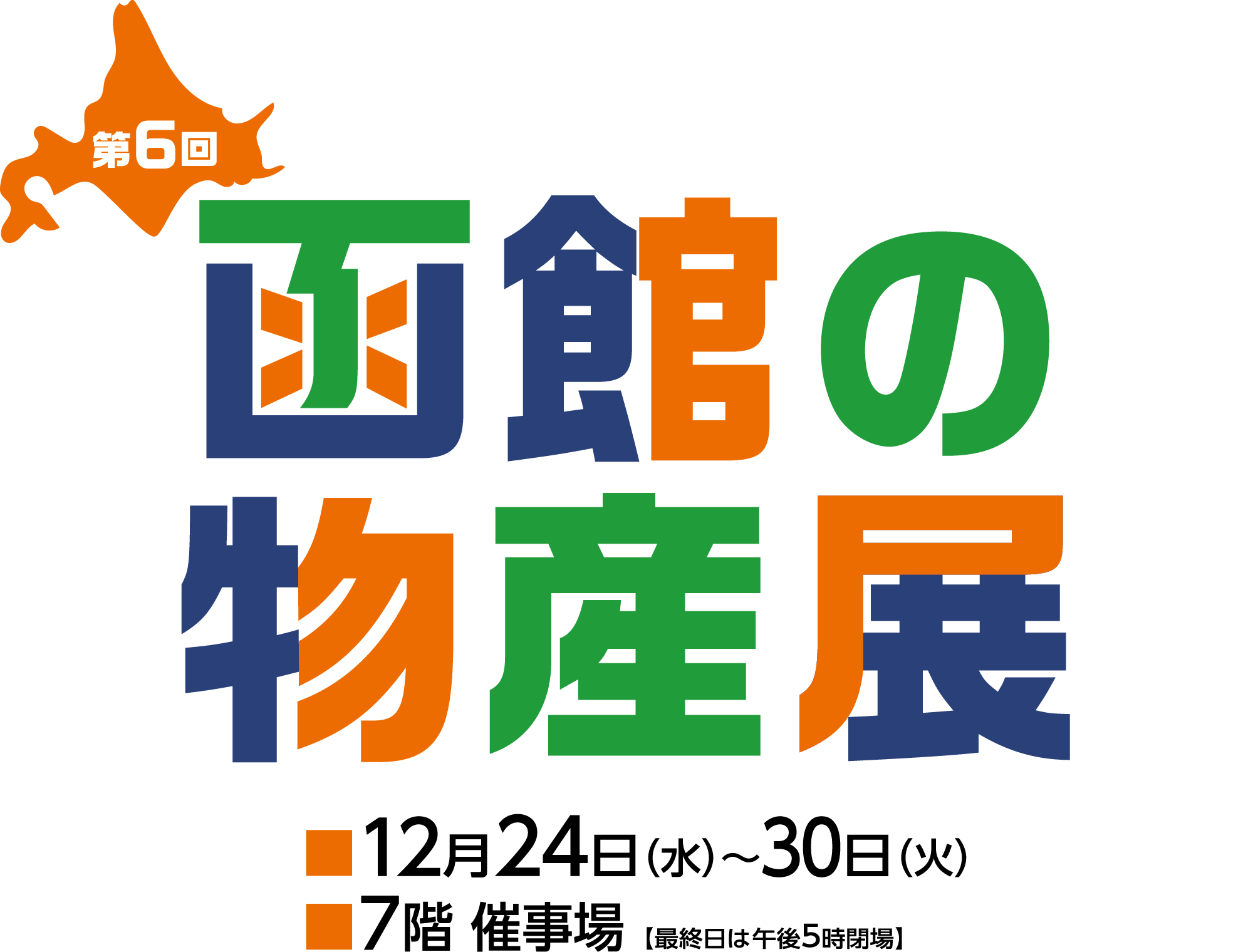 第6回函館の物産展メインビジュアル
