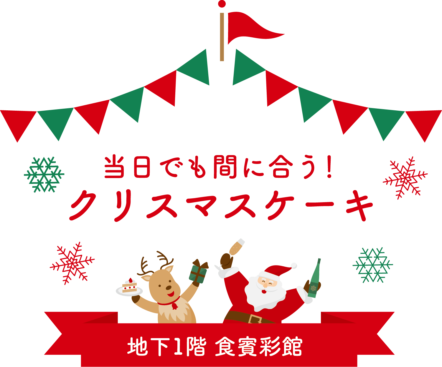 当日でも間に合う！クリスマスケーキメインビジュアル