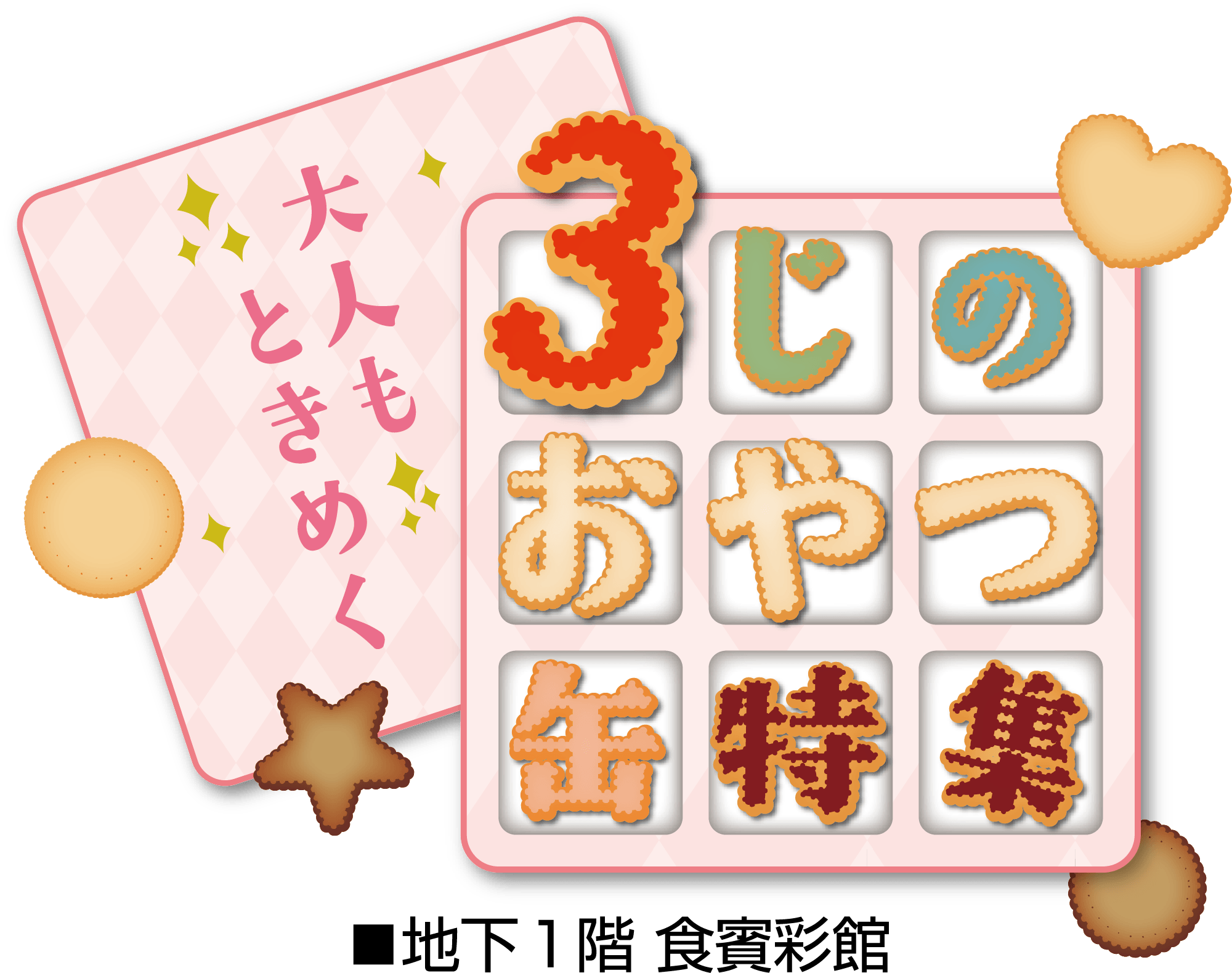 大人もときめく 3時のおやつ缶特集メインビジュアル