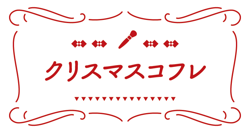 クリスマスコフレメインビジュアル