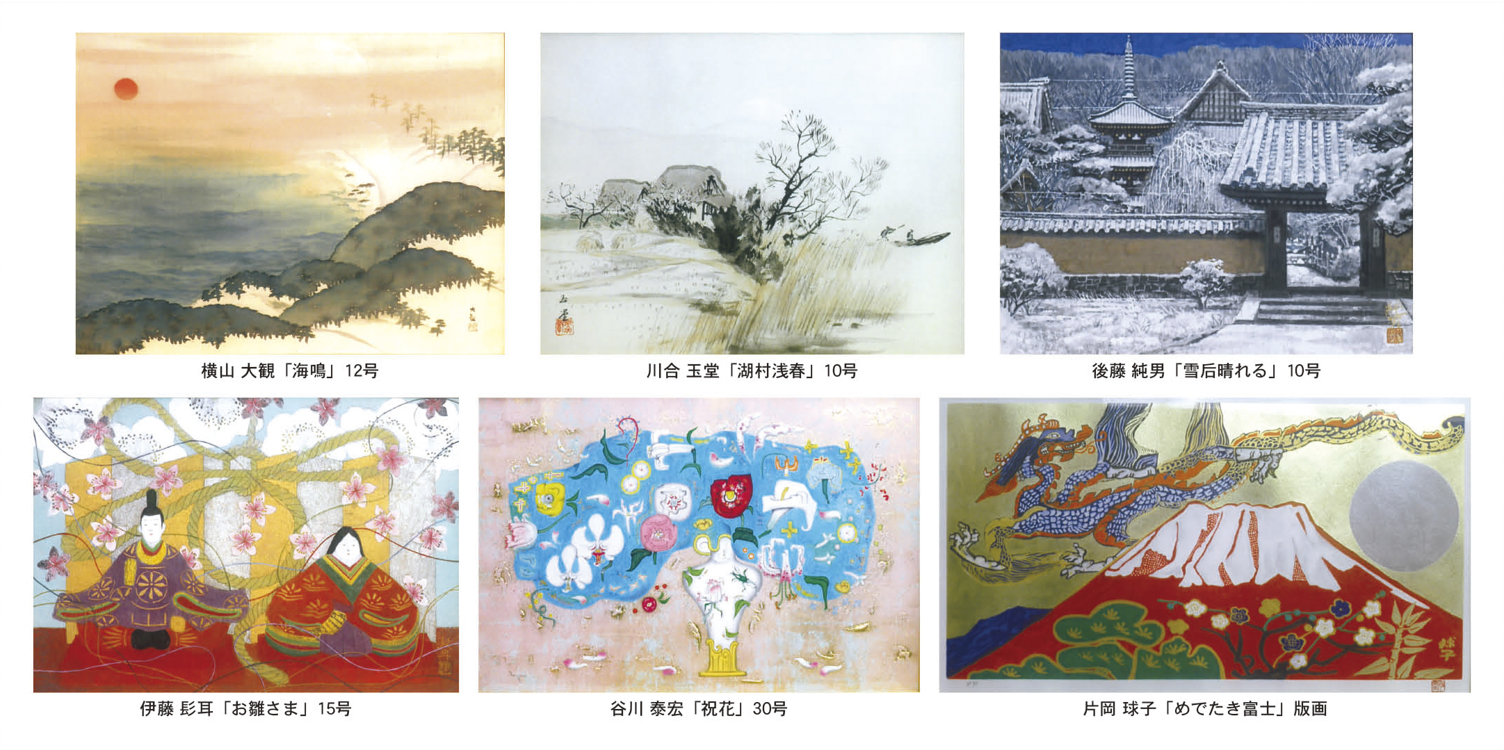 新春絵画展 - 京成百貨店｜茨城県水戸市
