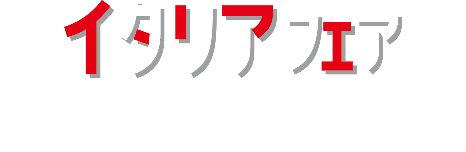 イタリアフェアメインビジュアル