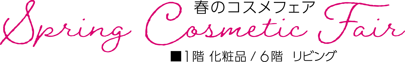 春のコスメフェアメインビジュアル