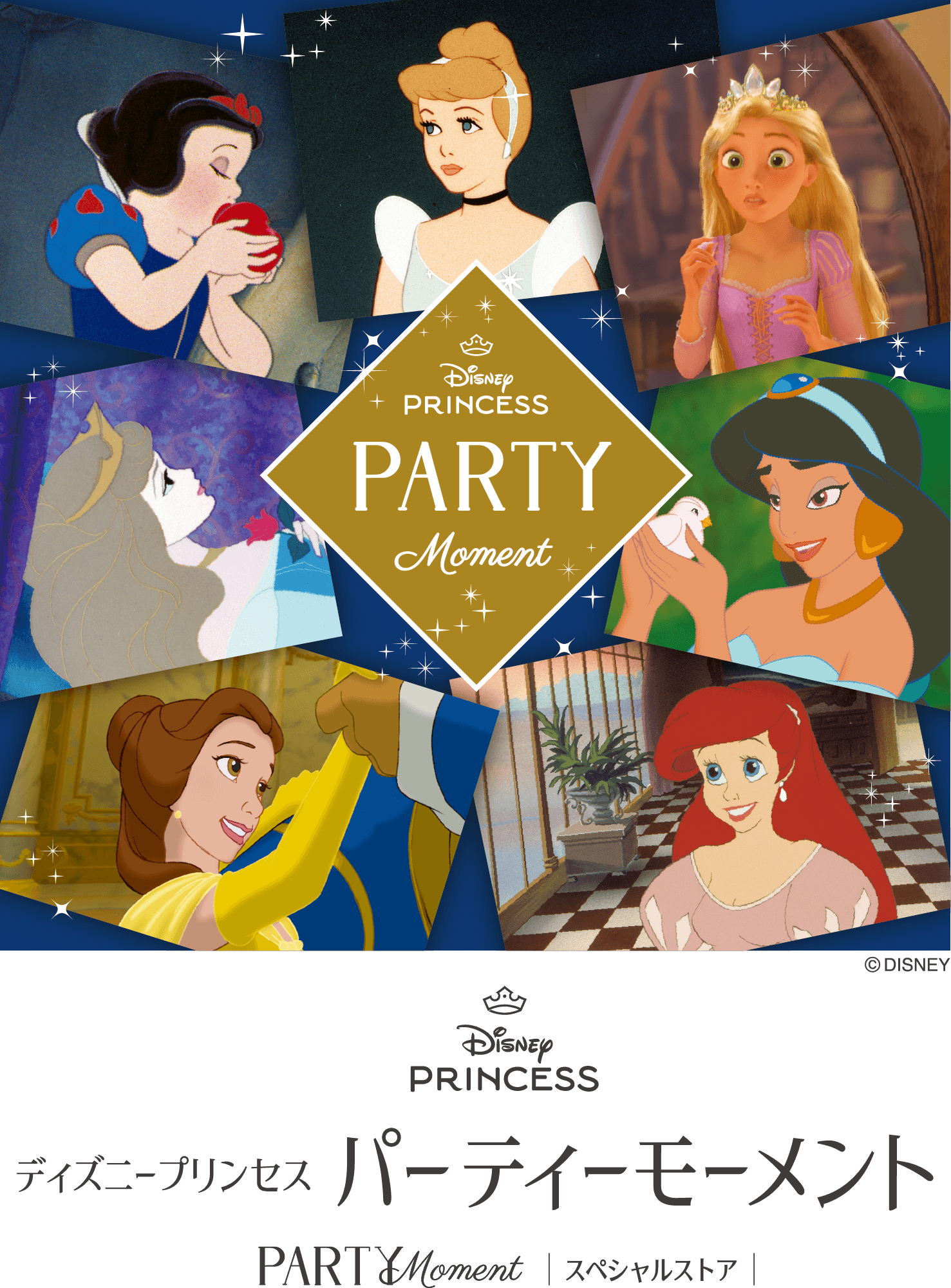 「ディズニープリンセス」パーティーモーメントメインビジュアル
