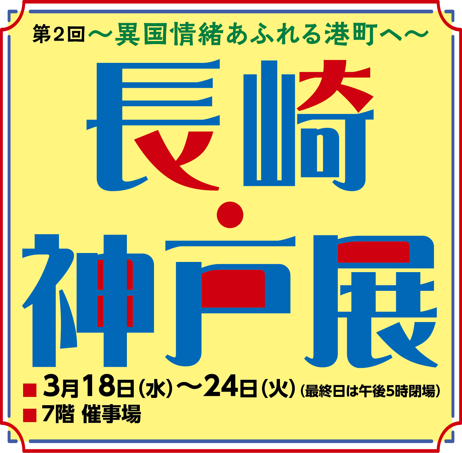 第2回長崎・神戸展メインビジュアル