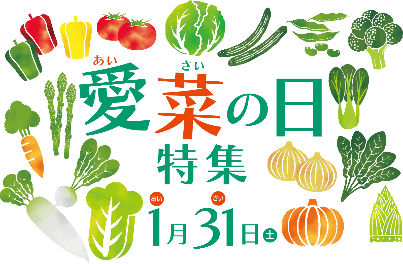 愛菜の日特集メインビジュアル