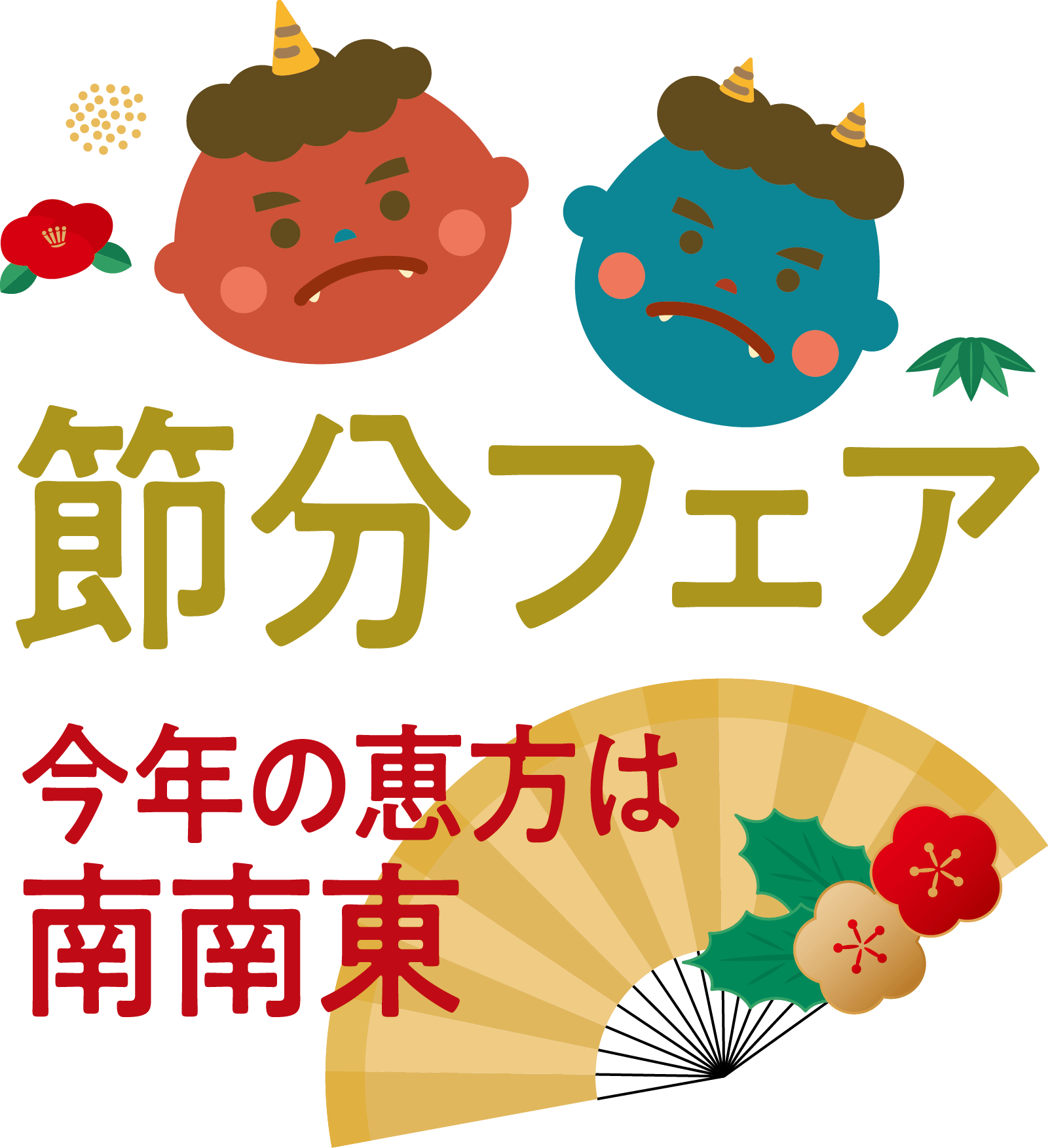 節分フェアメインビジュアル