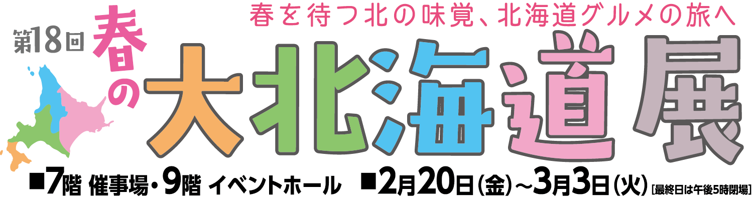 第18回春の大北海道展メインビジュアル