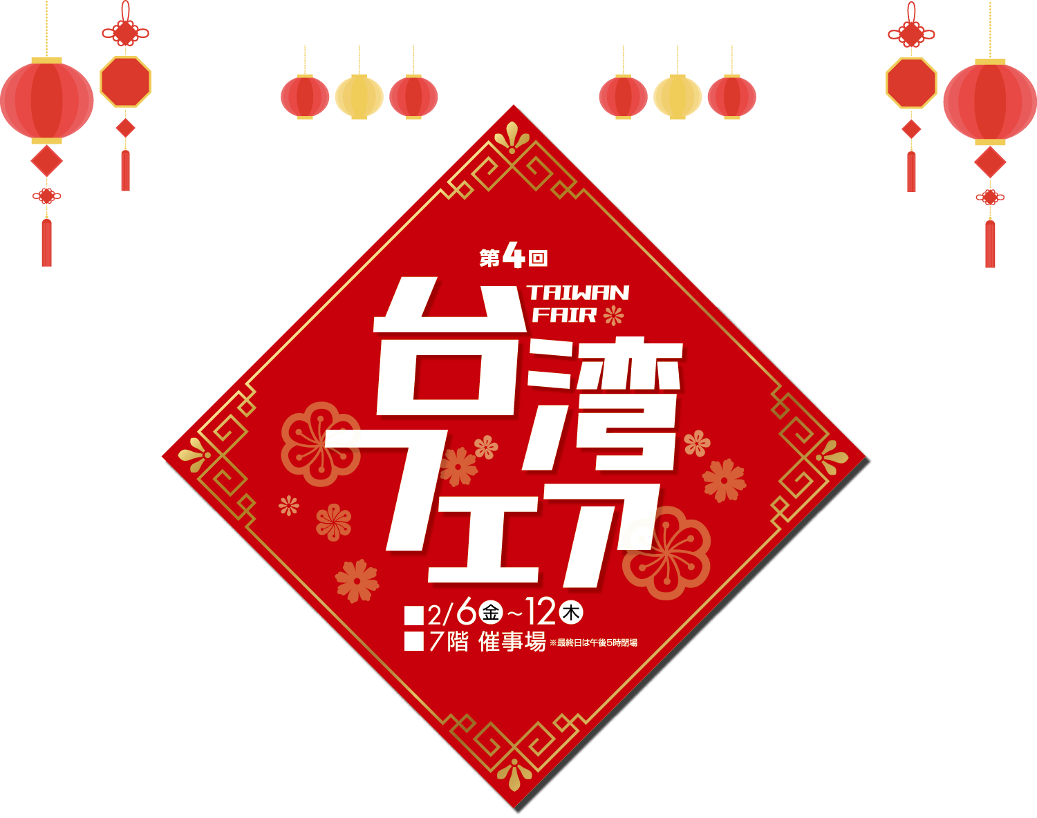 第4回台湾フェアメインビジュアル