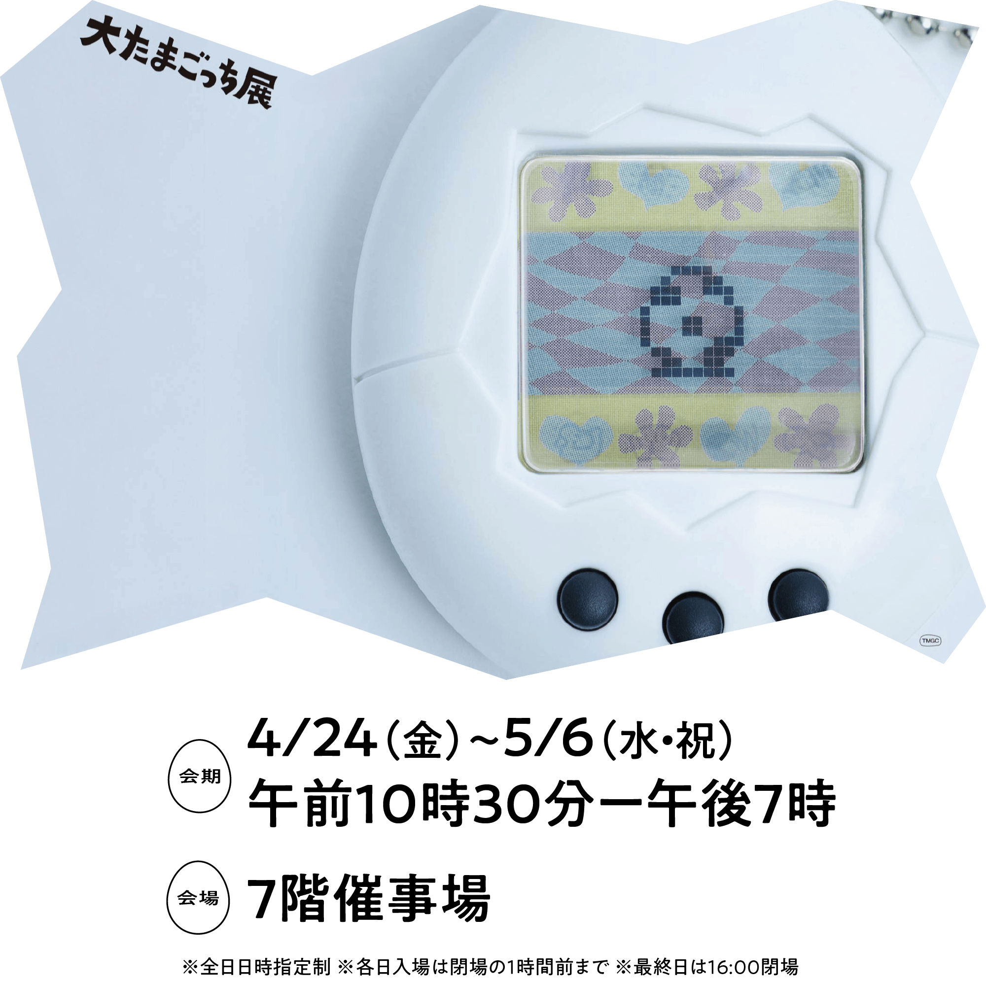 大たまごっち展（茨城）メインビジュアル