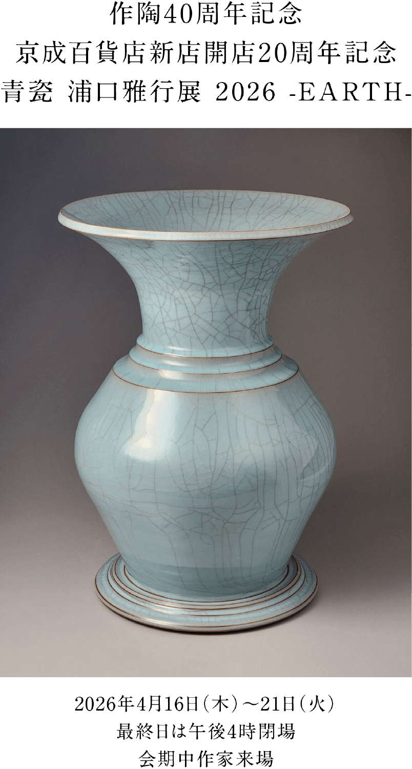 作陶40周年記念 京成百貨店新店開店20周年記念 青瓷 浦口雅行展 2026 -EARTH-メインビジュアル