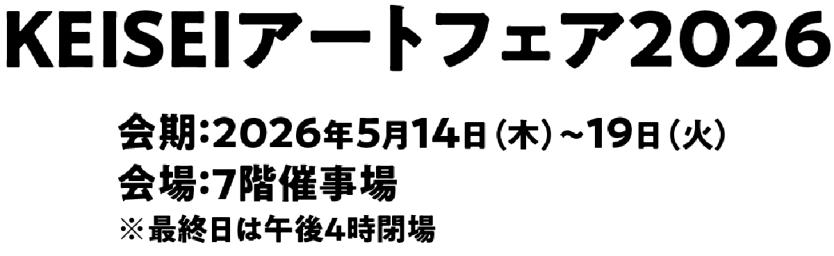 KEISEI アートフェア 2026メインビジュアル