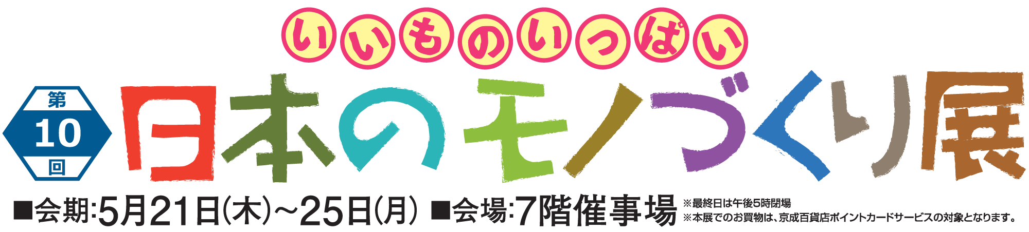 第10回 日本のモノづくり展＆買取フェアメインビジュアル