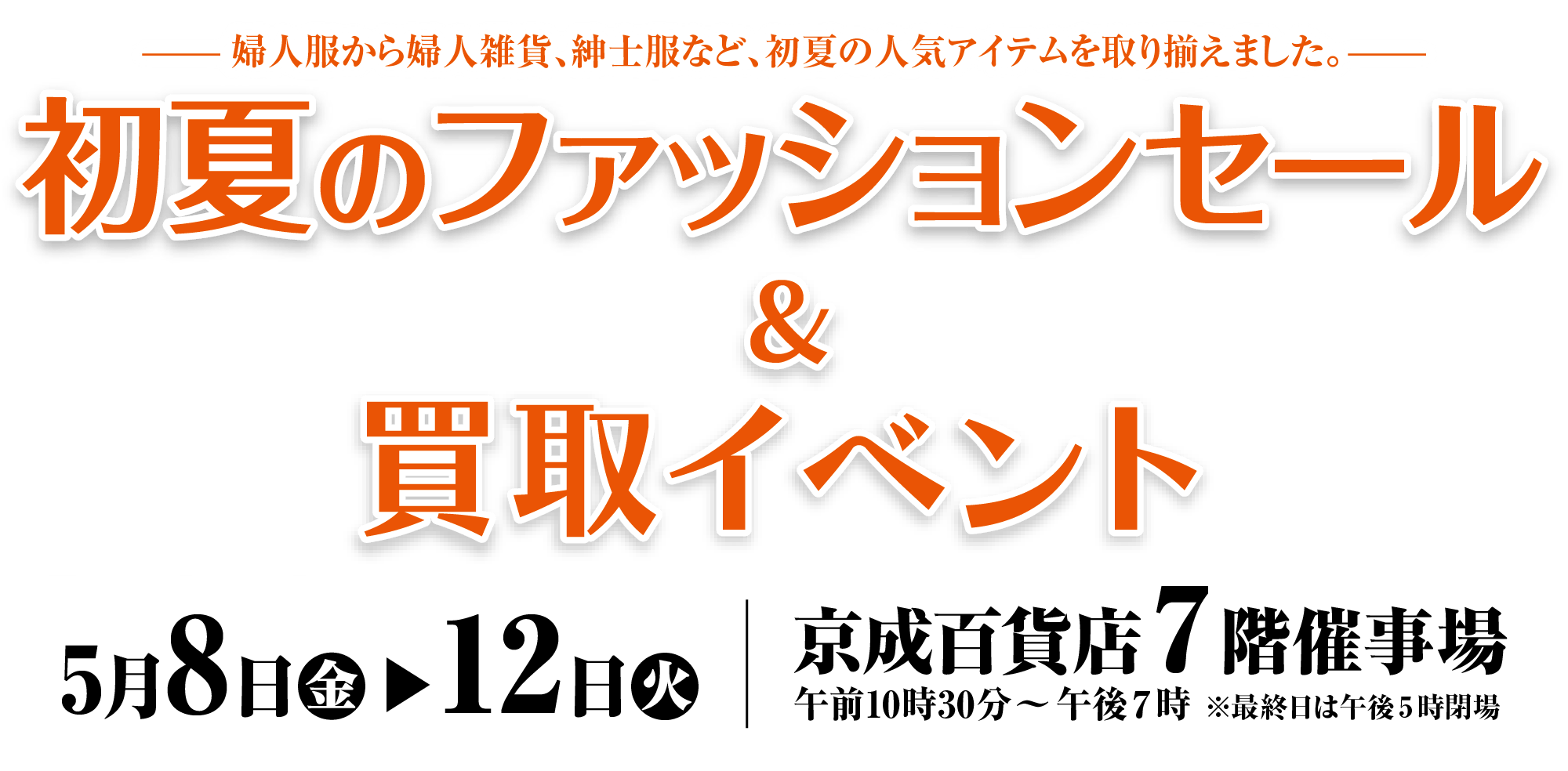 初夏のファッションセール＆買取フェアメインビジュアル