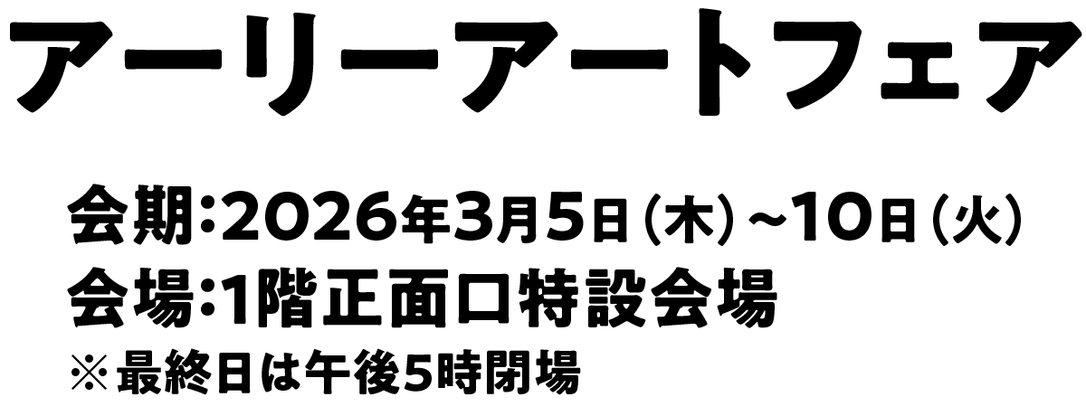 アーリーアートフェアメインビジュアル